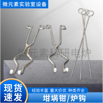 高品質坩堝鉗、爐鉤